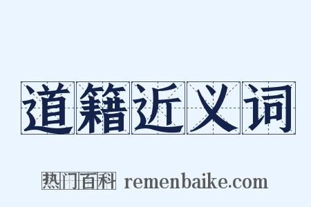 道籍近义词是什么意思的图片